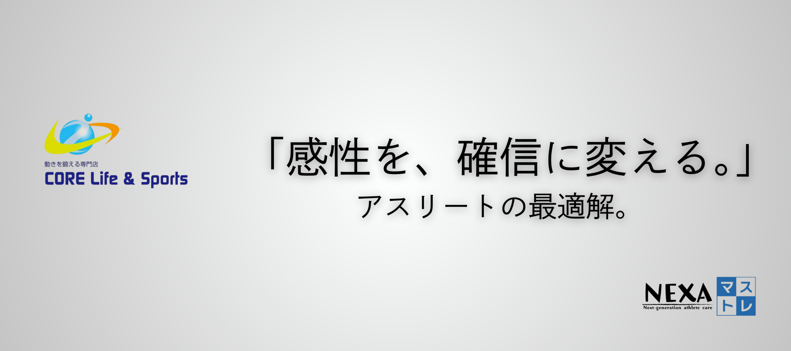 動きを鍛える専門店CORELife＆Sports